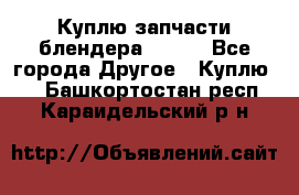 Куплю запчасти блендера Vitek - Все города Другое » Куплю   . Башкортостан респ.,Караидельский р-н